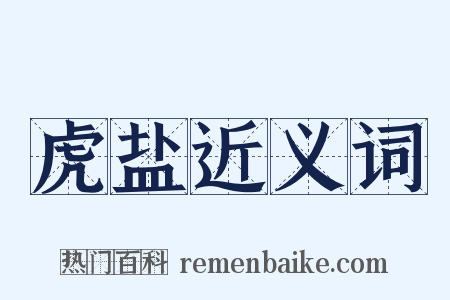 虎盐近义词是什么意思的图片